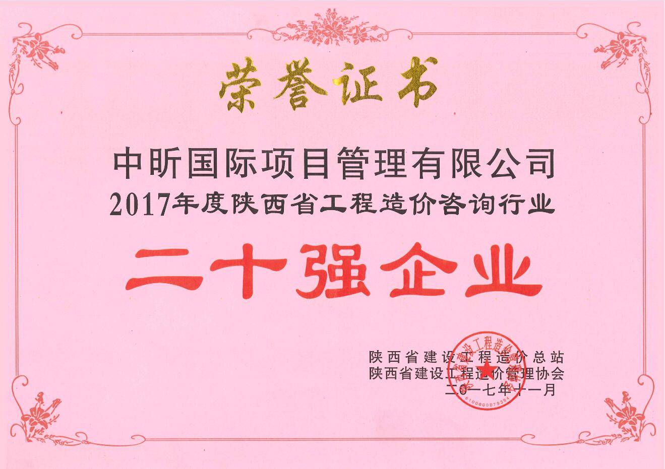 2017年陕西省星空体育中国官方网站-登录入口造价咨询行业二十强企业