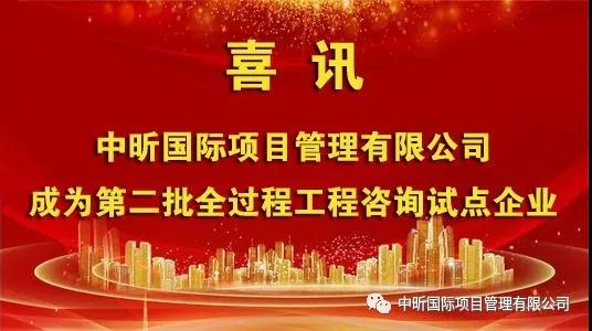 祝贺我公司成为第二批全过程星空体育中国官方网站-登录入口咨询试点企业