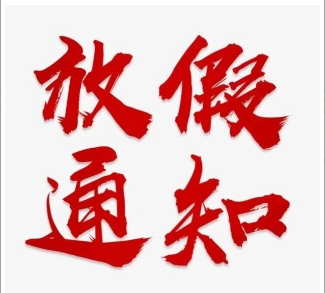 星空体育中国官方网站-登录入口清明节放假通知
