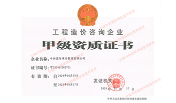 星空体育中国官方网站-登录入口造价咨询企业甲级资质