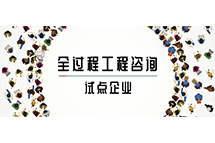 我省全过程星空体育中国官方网站-登录入口咨询试点企业如何解读两部委关于推进全过程星空体育中国官方网站-登录入口咨询服务发展的指导意见