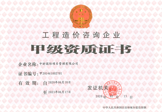 星空体育中国官方网站-登录入口造价咨询企业甲级资质
