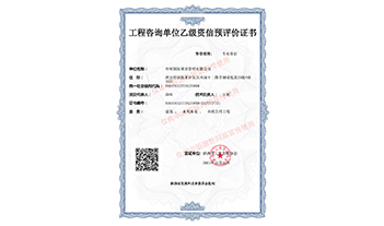 星空体育中国官方网站-登录入口咨询乙级预评价