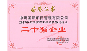 2017年度陕西省星空体育中国官方网站-登录入口造价咨询行业二十强企业