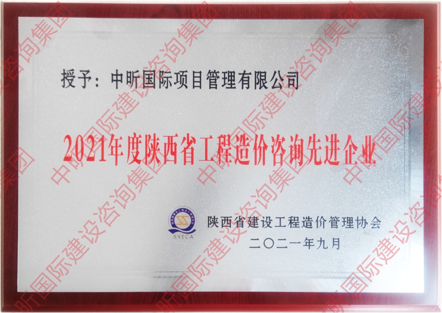 2021年度陕西省星空体育中国官方网站-登录入口造价咨询先进企业